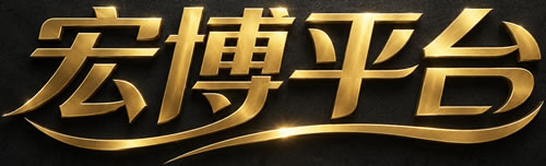 宏博平台